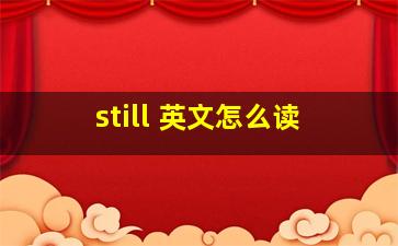 still 英文怎么读